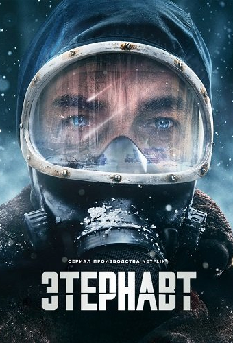 Этернавт