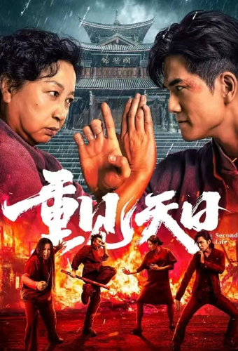 Вторая жизнь