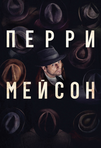 Перри Мейсон