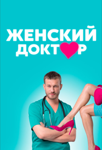 Женский доктор