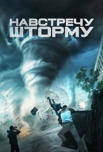 Навстречу шторму