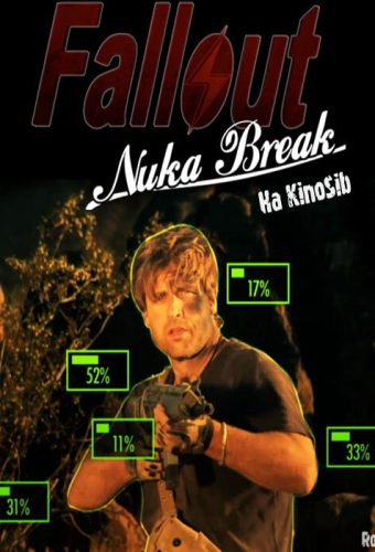 Фоллаут — Ядерный перекур