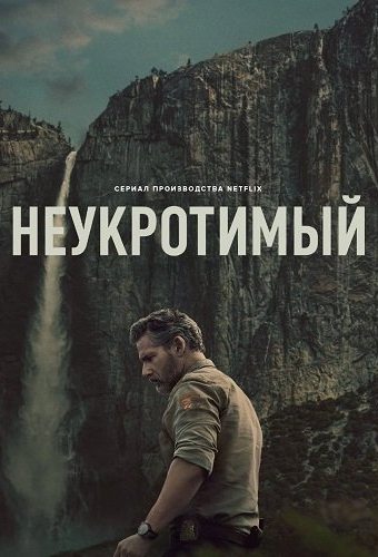 Неукротимый