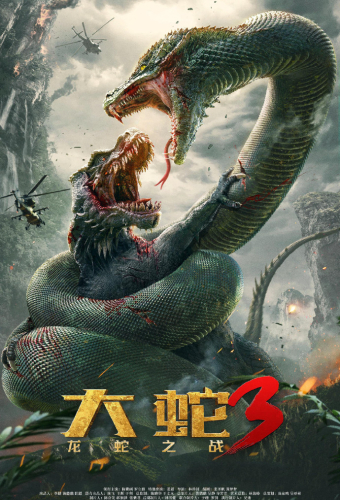 Змея 3: Драконозавр против Змеедзиллы