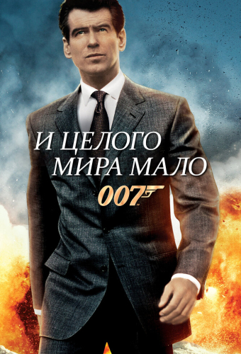 И целого мира мало