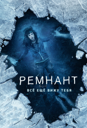 Ремнант: Всё ещё вижу тебя
