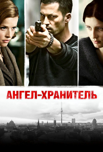 Ангел-хранитель