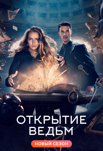 Открытие ведьм