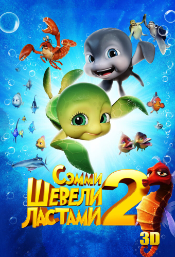 Шевели ластами 2