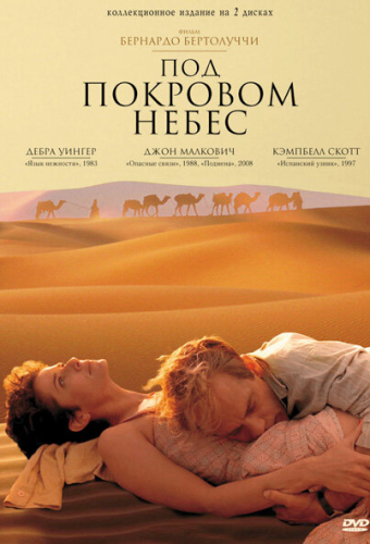 Под покровом небес