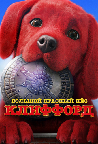 Большой красный пес Клиффорд