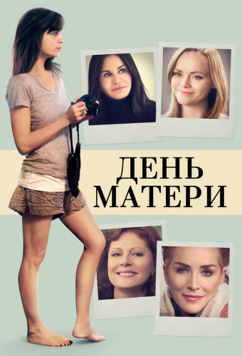 День матери