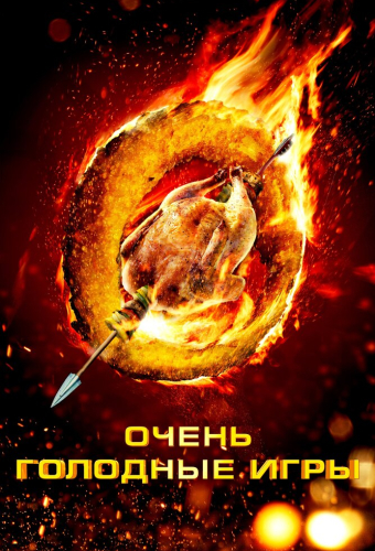 Очень голодные игры