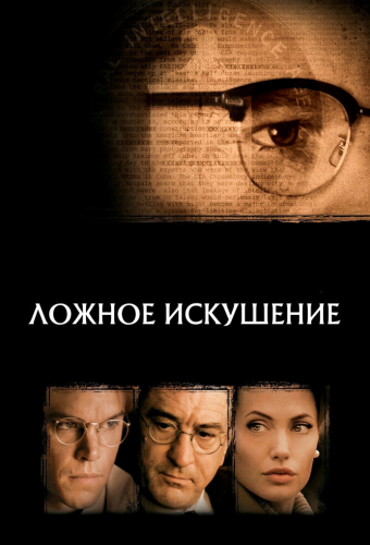 Ложное искушение