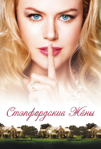 Стэпфордские жены