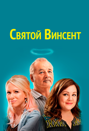 Святой Винсент