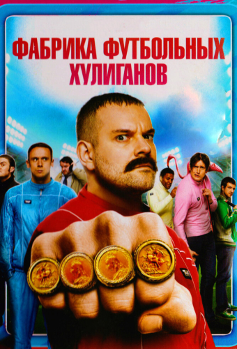 Фабрика футбольных хулиганов