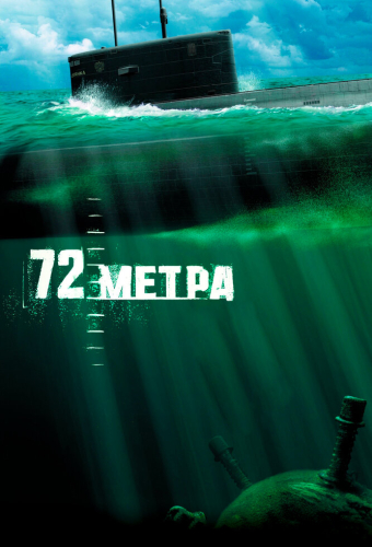 72 метра