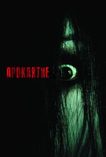Проклятие