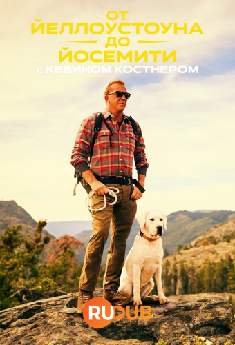 От Йеллоустоуна до Йосемити с Кевином Костнером