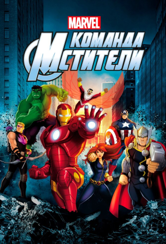 Команда «Мстители»