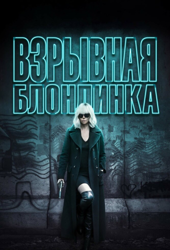 Взрывная блондинка