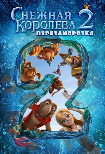 Снежная королева 2: Перезаморозка