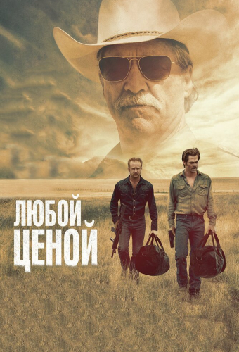 Любой ценой