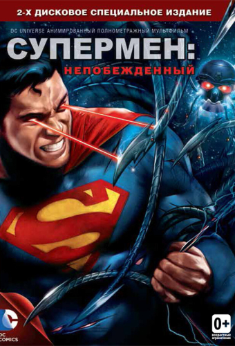 Супермен: Непобежденный