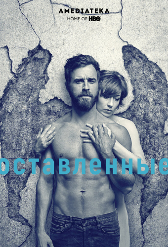 Оставленные