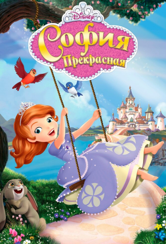 София Прекрасная