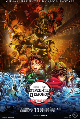 Истребитель демонов: Kimetsu No Yaiba Бесконечная крепость