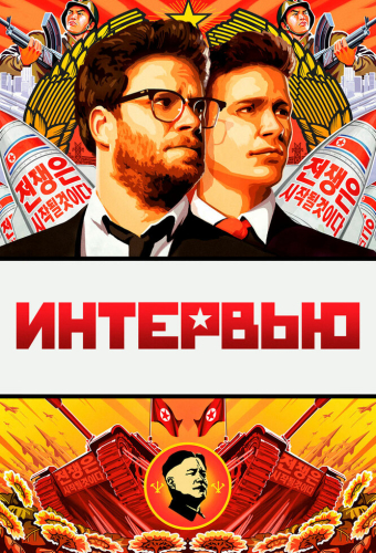 Интервью
