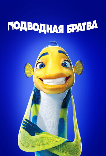 Подводная братва