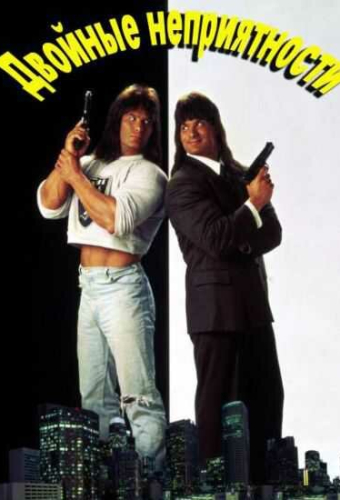 Двойные неприятности