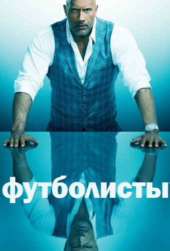 Футболисты