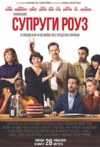 Супруги Роуз