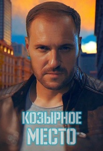 Козырное место (Невский)