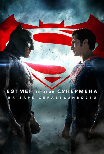 Бэтмен против Супермена: На заре справедливости