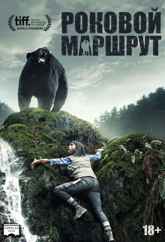 Роковой маршрут