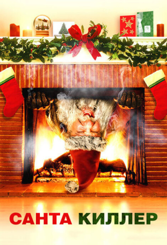 Санта-киллер