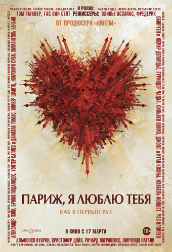 Париж, я люблю тебя