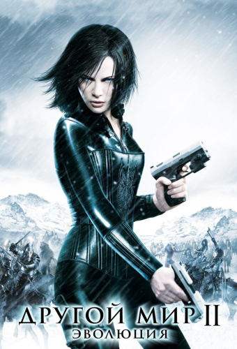 Другой мир 2: Эволюция