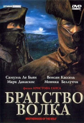 Братство волка