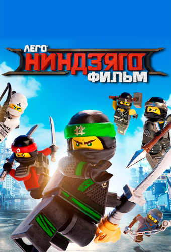 ЛЕГО Ниндзяго Фильм
