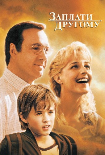 Заплати другому