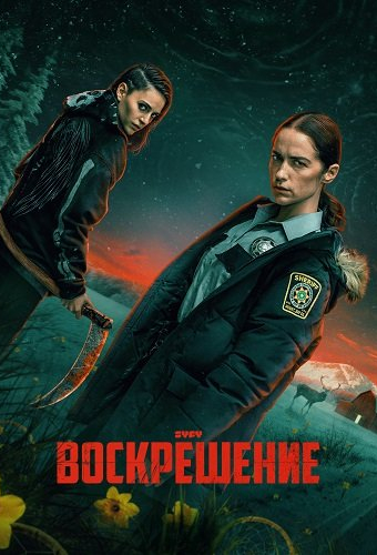 Воскрешение