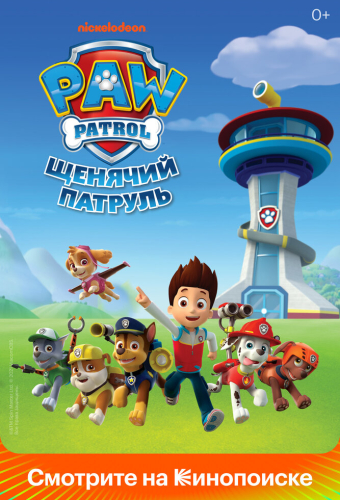 Щенячий патруль