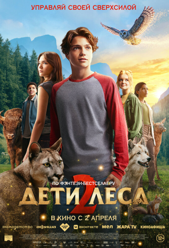 Дети леса 2