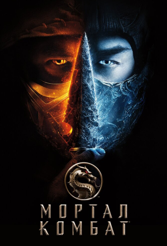 Мортал Комбат